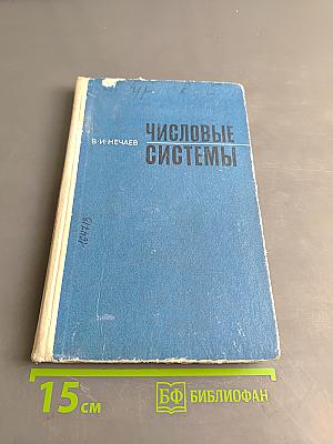 Числовые системы