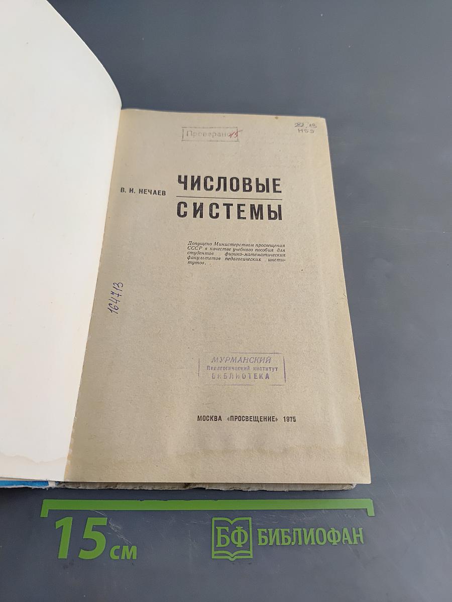 Числовые системы