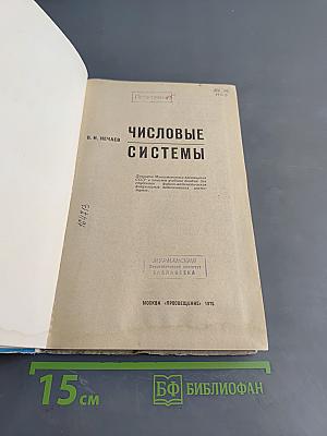 Числовые системы
