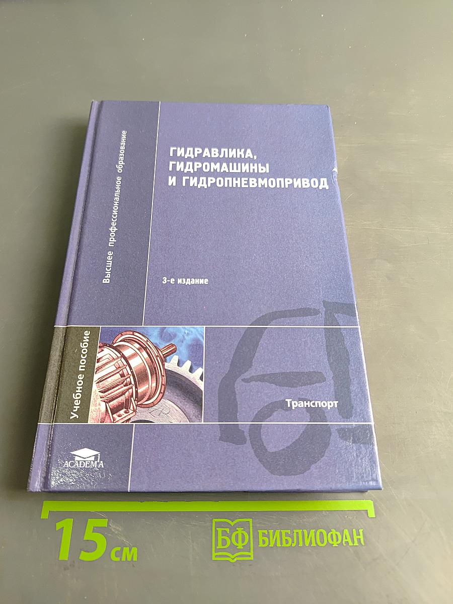 Гидравлика, гидромашины и гидропневмопривод