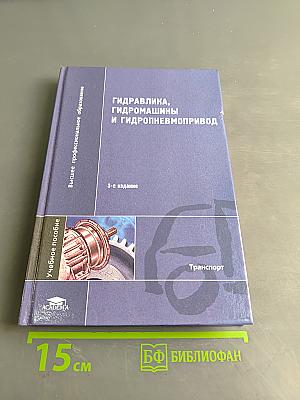 Гидравлика, гидромашины и гидропневмопривод