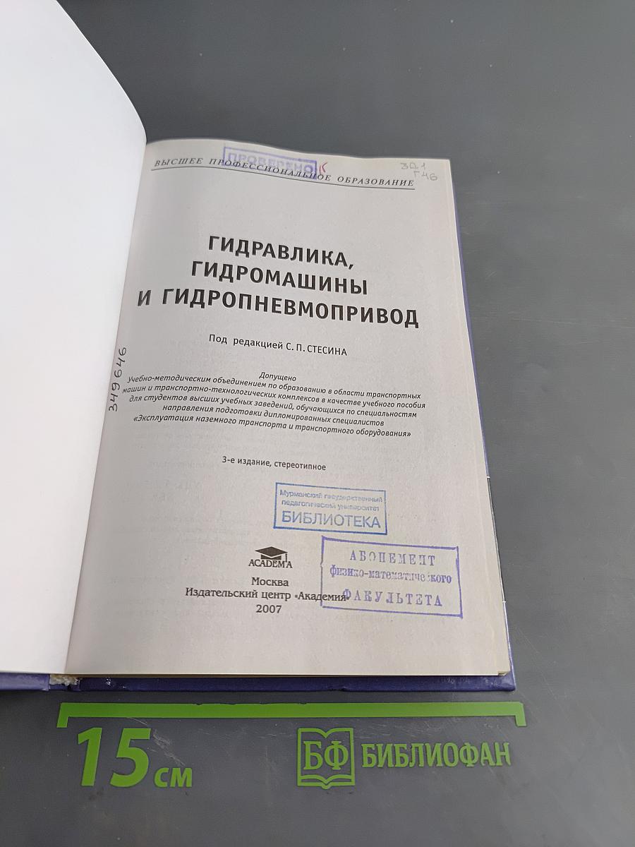 Гидравлика, гидромашины и гидропневмопривод