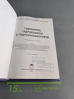 Гидравлика, гидромашины и гидропневмопривод