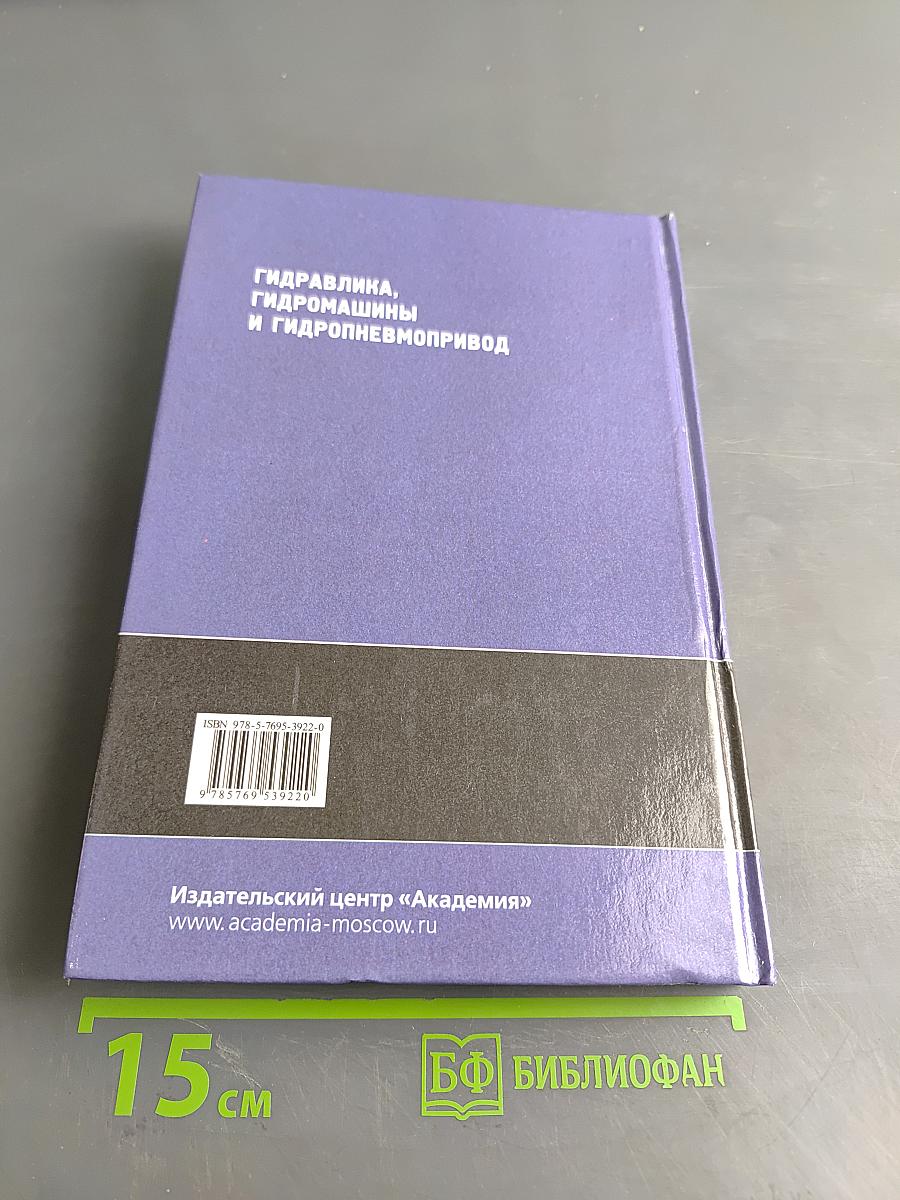 Гидравлика, гидромашины и гидропневмопривод