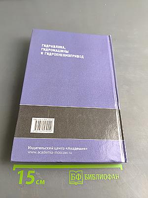 Гидравлика, гидромашины и гидропневмопривод