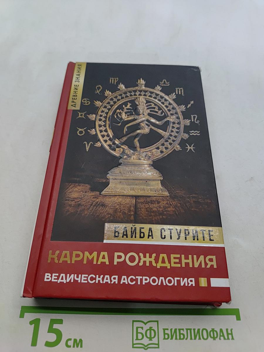 Карма рождения. Ведическая астрология