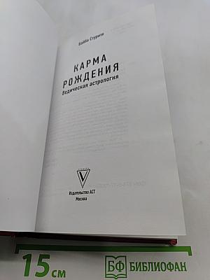 Карма рождения. Ведическая астрология