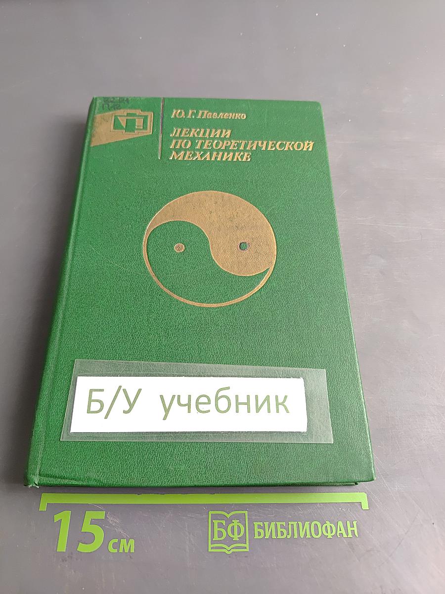 Лекции по теоретической механике