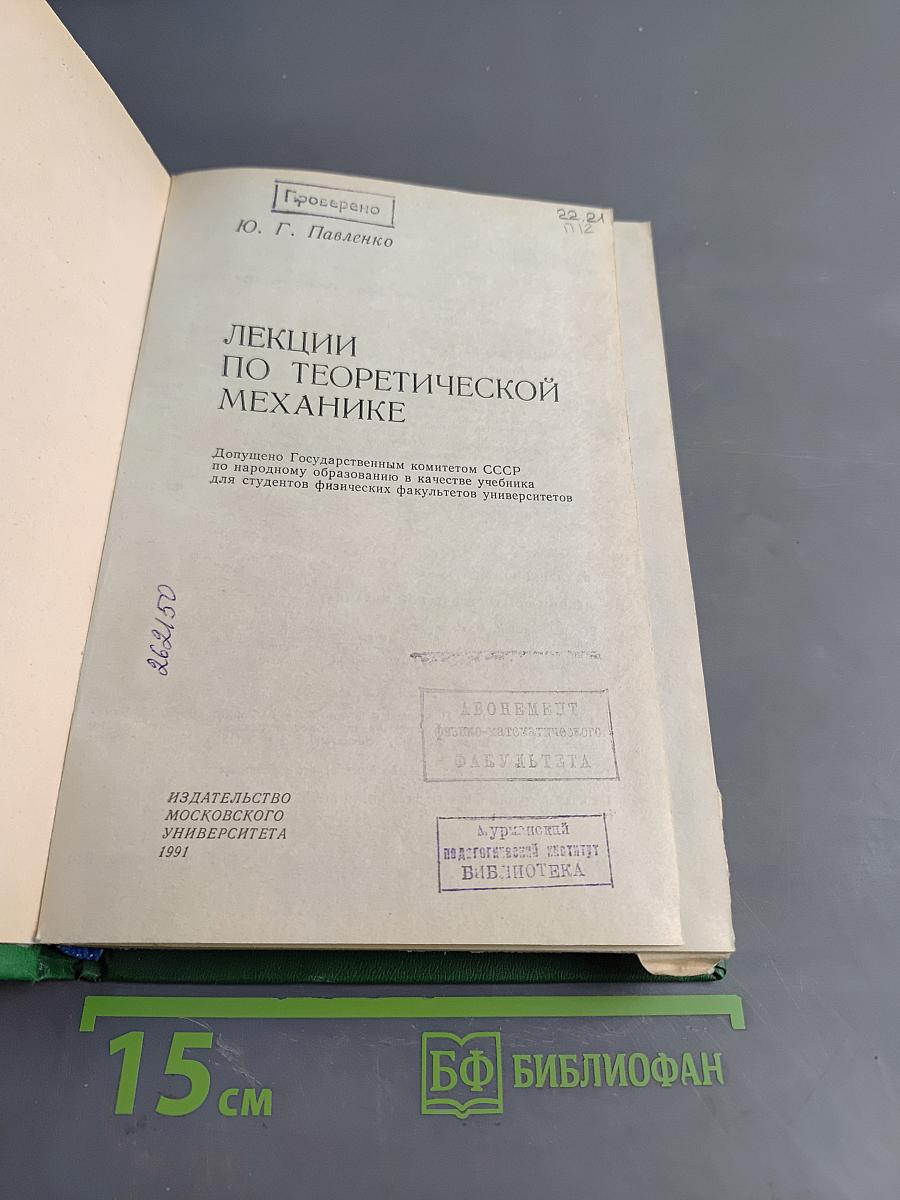 Лекции по теоретической механике