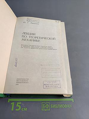 Лекции по теоретической механике