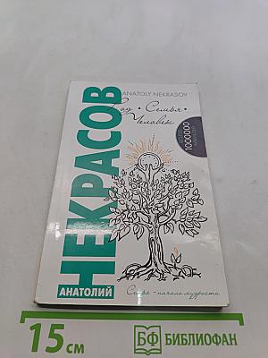Род. Семья. Человек