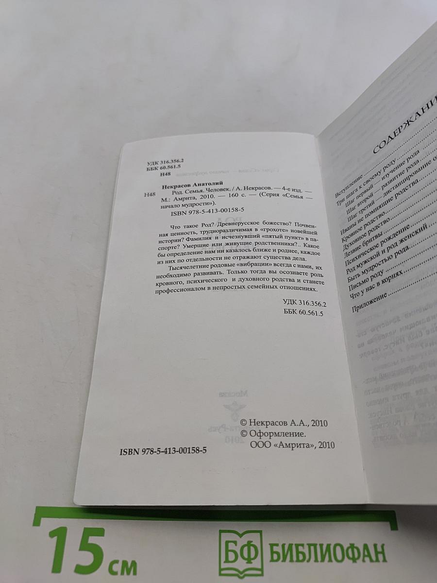 Род. Семья. Человек