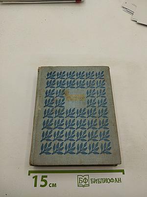 Собрание сочинений в трех томах. Том 2