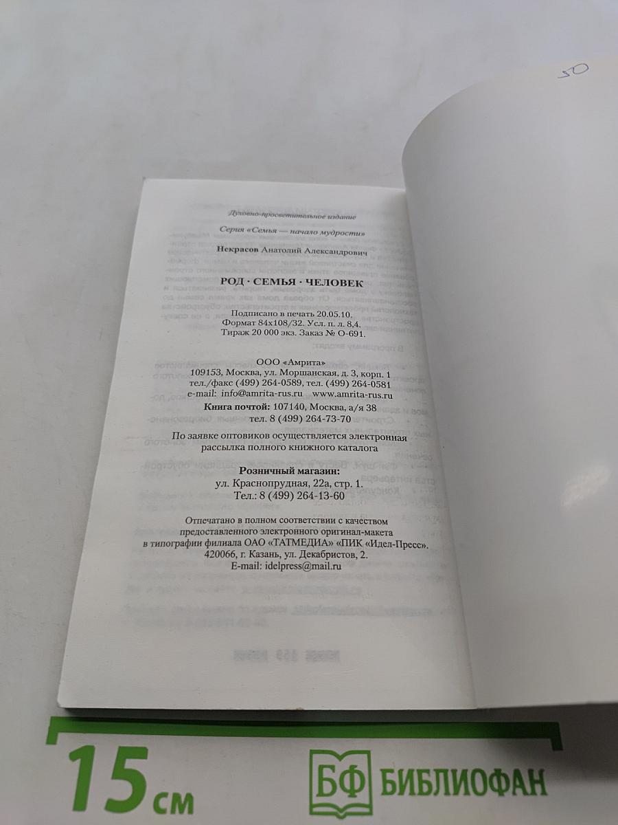 Род. Семья. Человек