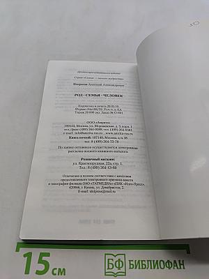Род. Семья. Человек