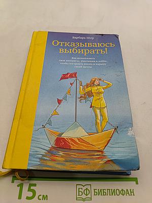 Отказываюсь выбирать!