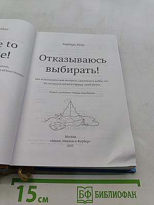 Отказываюсь выбирать!