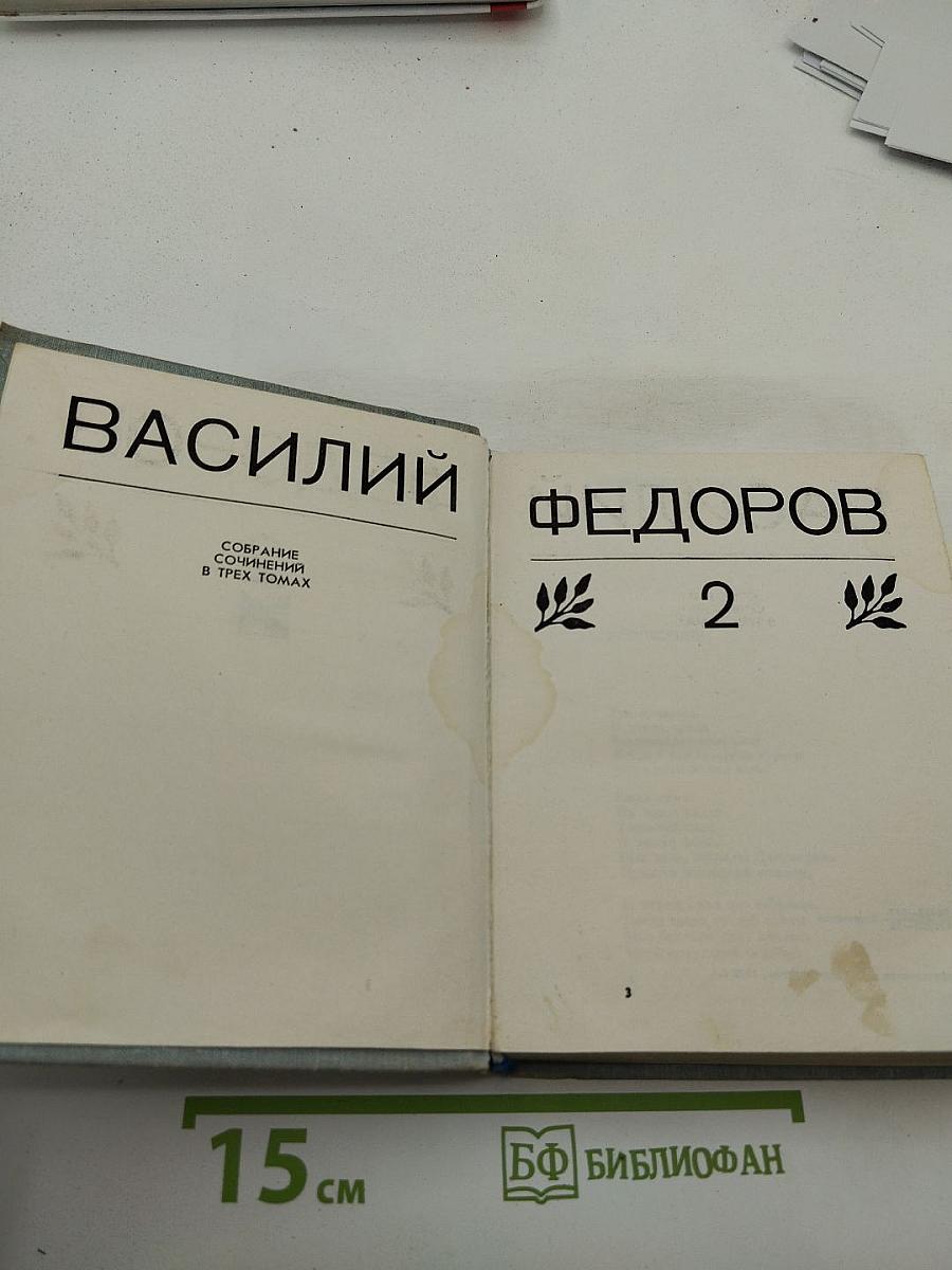Собрание сочинений в трех томах. Том 2