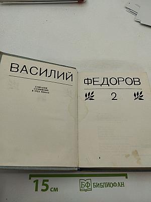 Собрание сочинений в трех томах. Том 2