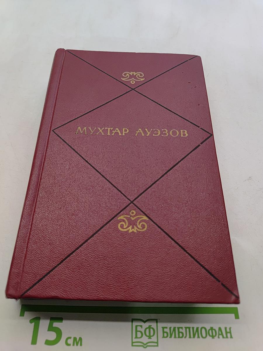 Мухтар Ауэзов. Собрание сочинений. Том третий. Путь Абая
