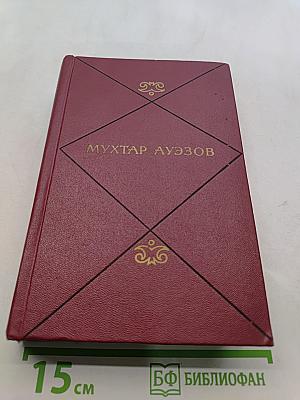 Мухтар Ауэзов. Собрание сочинений. Том третий. Путь Абая