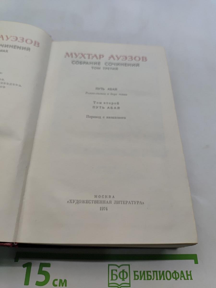 Мухтар Ауэзов. Собрание сочинений. Том третий. Путь Абая