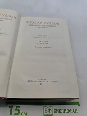 Мухтар Ауэзов. Собрание сочинений. Том третий. Путь Абая