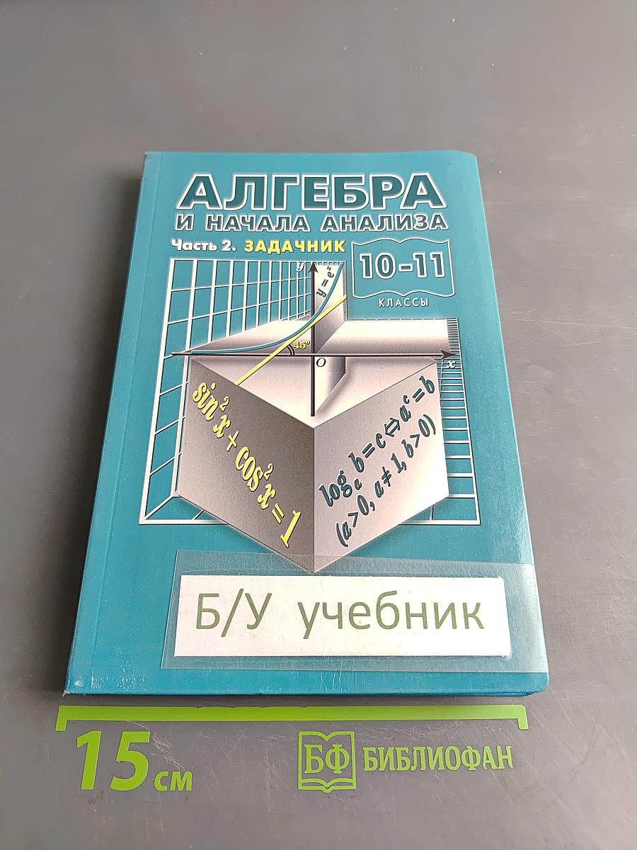 Алгебра и начала анализа. 10-11 классы. Часть 2. Задачник