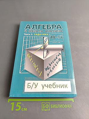 Алгебра и начала анализа. 10-11 классы. Часть 2. Задачник