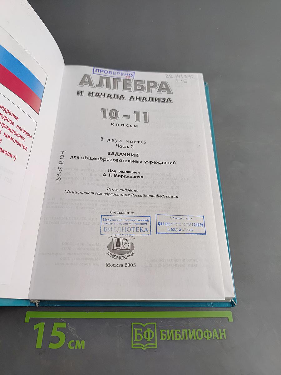 Алгебра и начала анализа. 10-11 классы. Часть 2. Задачник