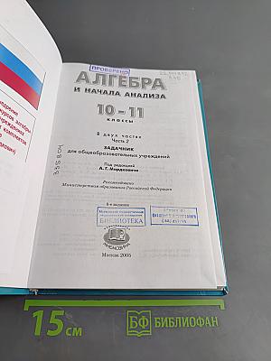Алгебра и начала анализа. 10-11 классы. Часть 2. Задачник