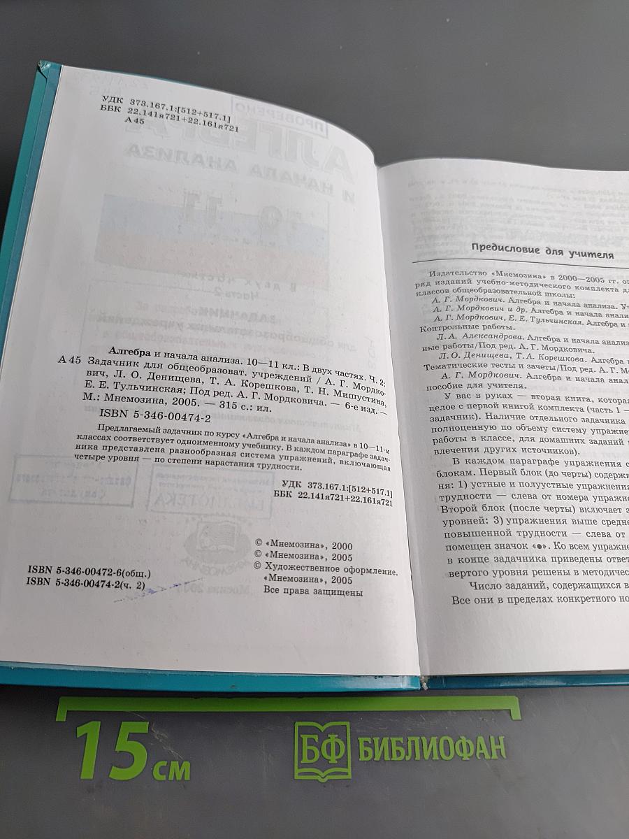 Алгебра и начала анализа. 10-11 классы. Часть 2. Задачник