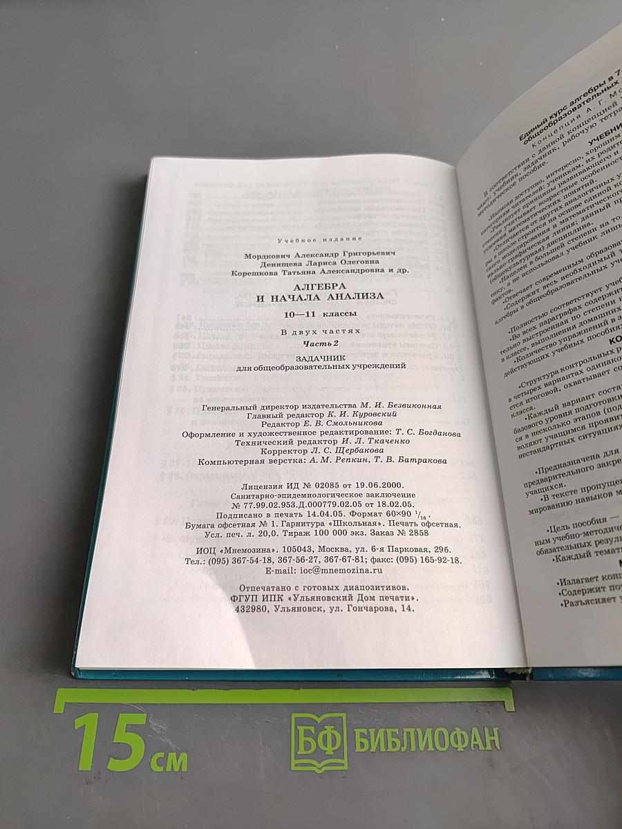 Алгебра и начала анализа. 10-11 классы. Часть 2. Задачник