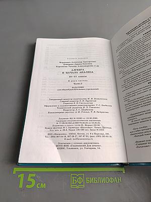 Алгебра и начала анализа. 10-11 классы. Часть 2. Задачник