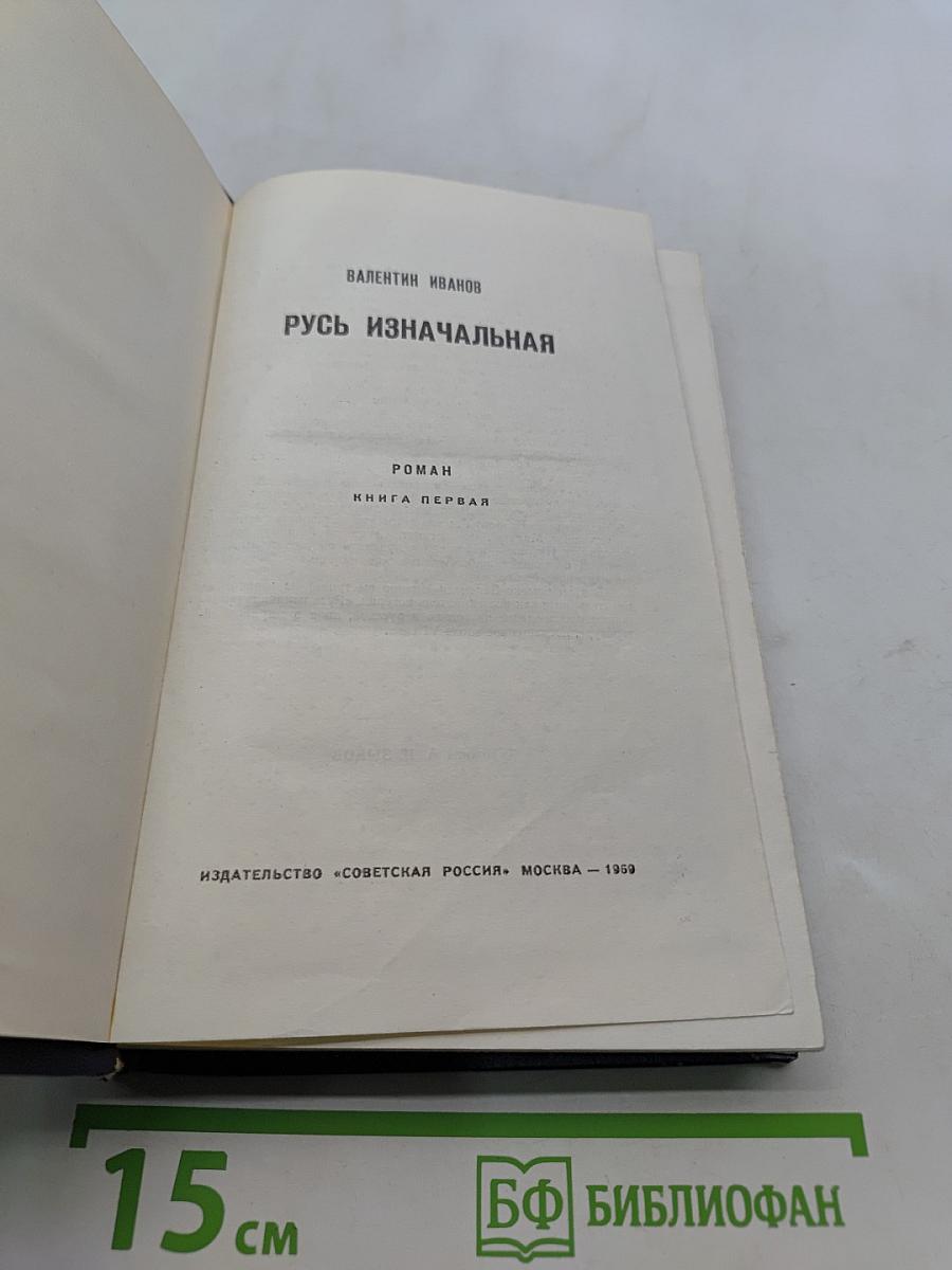 Русь изначальная. Книга первая