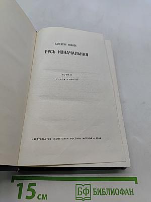 Русь изначальная. Книга первая