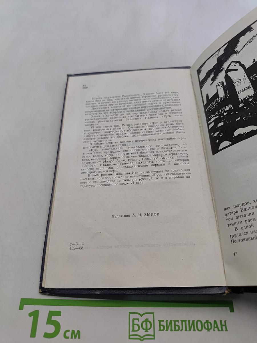 Русь изначальная. Книга первая