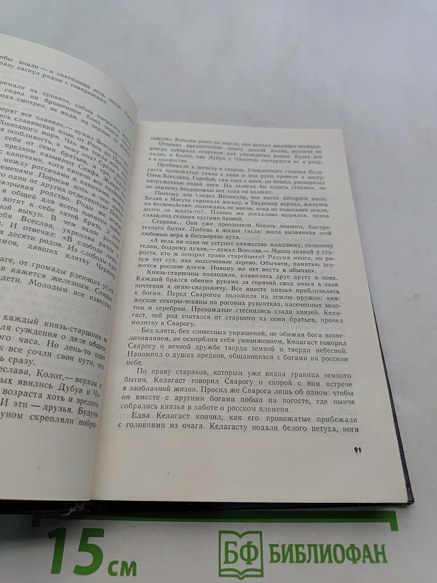 Русь изначальная. Книга первая