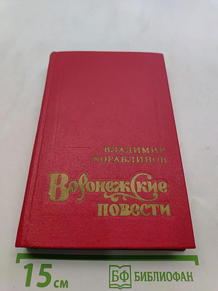 Воронежские повести