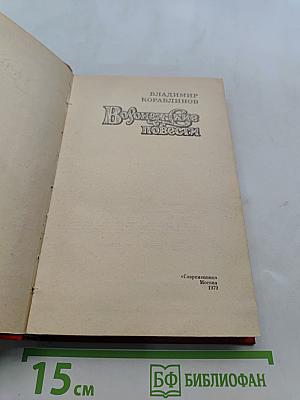 Воронежские повести