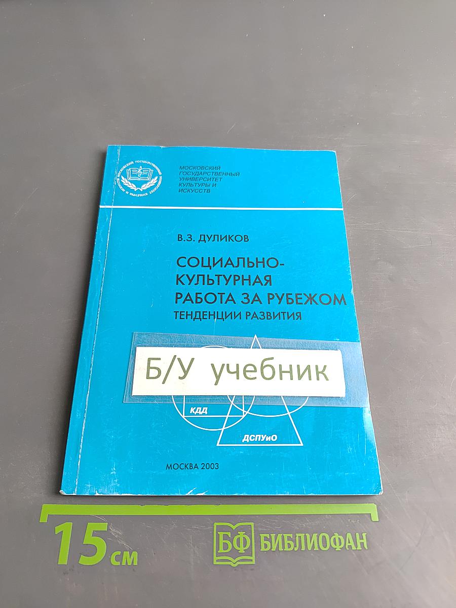 Социально-культурная работа за рубежом: тенденции развития