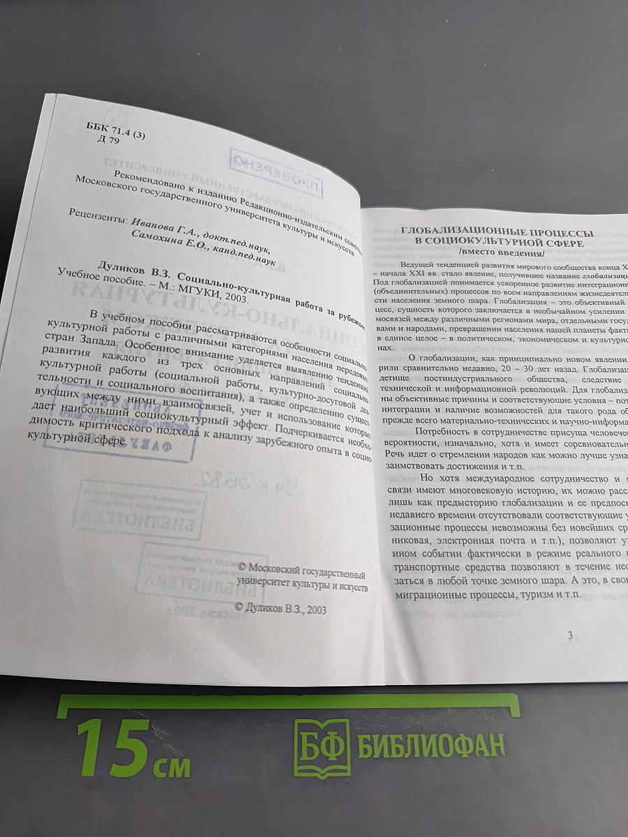 Социально-культурная работа за рубежом: тенденции развития