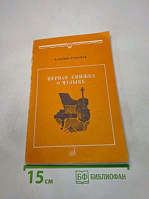 Первая книжка о музыке
