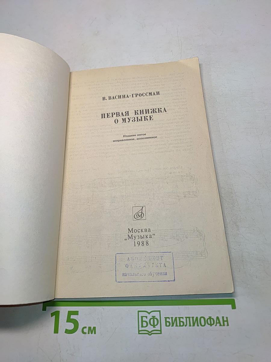Первая книжка о музыке