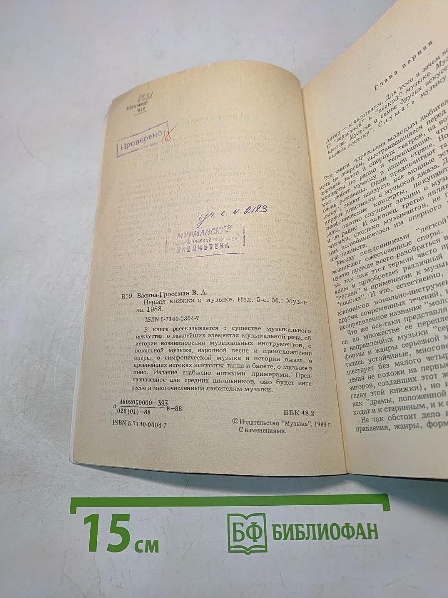 Первая книжка о музыке
