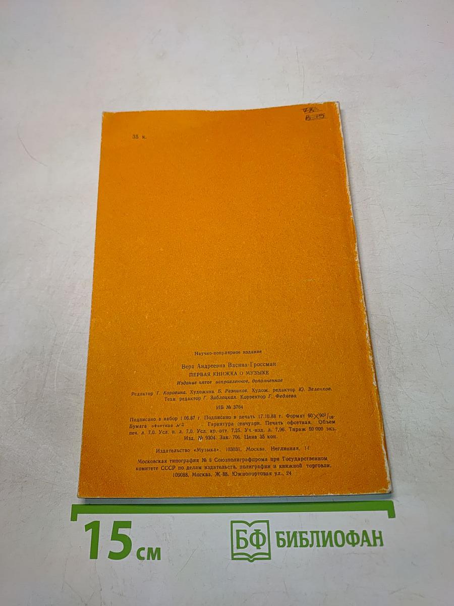 Первая книжка о музыке