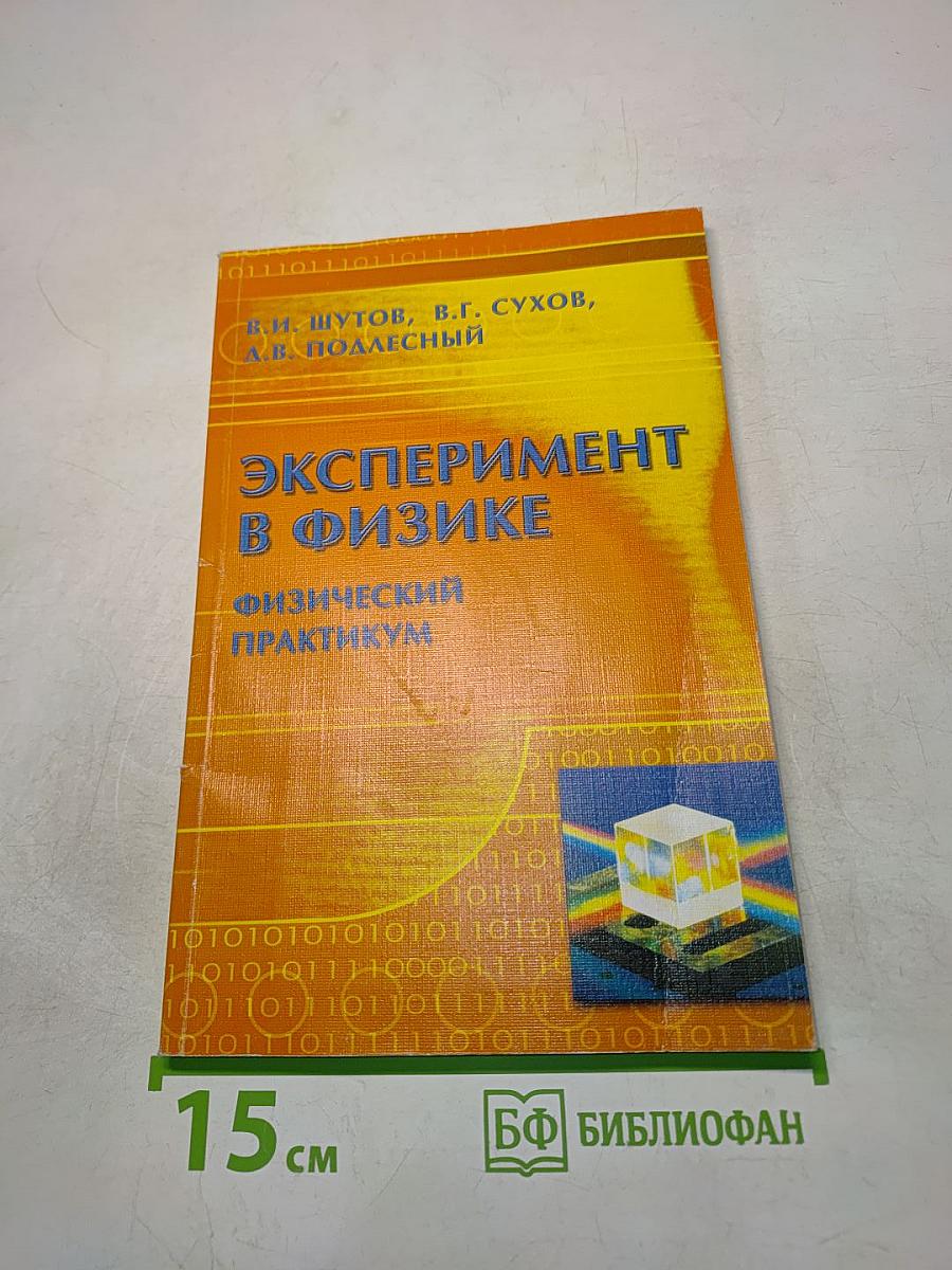 Эксперимент в физике. Физический практикум