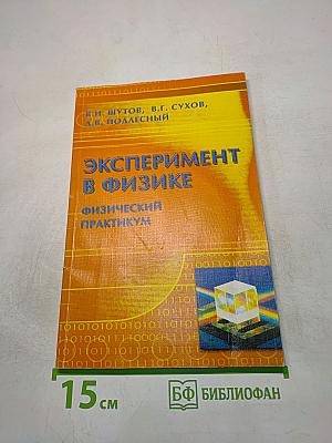 Эксперимент в физике. Физический практикум