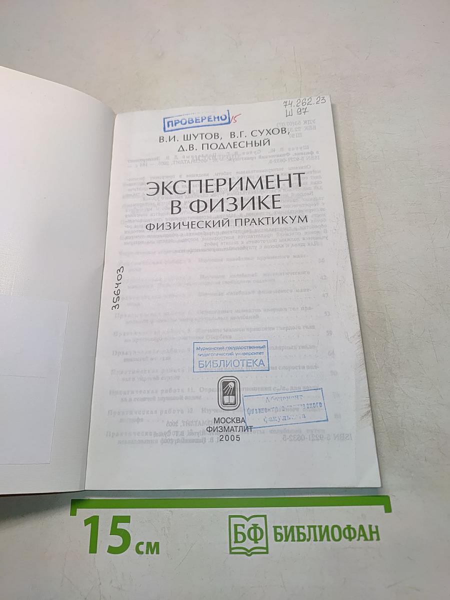 Эксперимент в физике. Физический практикум