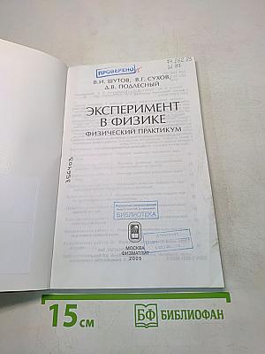 Эксперимент в физике. Физический практикум